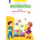 Математика. 2 класс. Рабочая тетрадь. В 4-х частях. Часть 1. ФГОС