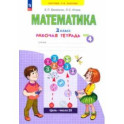 Математика. 2 класс. Рабочая тетрадь. В 4-х частях. Часть 4. ФГОС