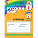 Русский язык. 1 класс. Тетрадь. ФГОС