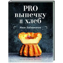 PRO выпечку и хлеб