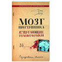 Мозг преступника. 82 пугающие головоломки