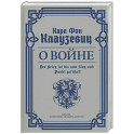О войне. Избранное