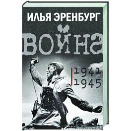 Война. 1941-1945