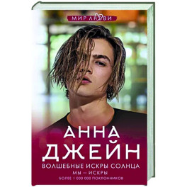 Волшебные искры солнца
