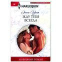 Жду тебя всегда