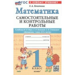 Математика. 1 класс. Самостоятельные и контрольные работы к уч. М. И. Моро, С. И. Волковой. ФГОС