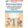 Математика. 1 класс. Самостоятельные и контрольные работы к уч. М. И. Моро, С. И. Волковой. ФГОС