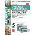 Литература. Учимся анализировать художественные произведения. 5 класс. К уч. В.Я. Коровиной. ФГОС