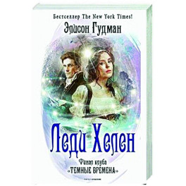Леди Хелен. Финал клуба "Темные времена"