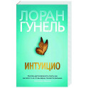 Интуицио
