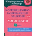 Логопедия. 3 класс. Коррекционно-развивающие занятия
