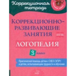 Логопедия. 3 класс. Коррекционно-развивающие занятия