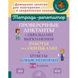 Проверочные диктанты с образцами выполнения работы над ошибками. 5-6 классы. ФГОС