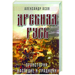 Древняя Русь. Праистория, наследие и традиции