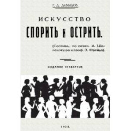 Искусство спорить и острить. Составлено по сочинениям А. Шопенгауэра и профессора З. Фрейда