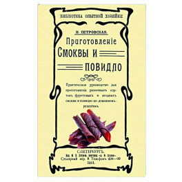 Приготовление смоквы и повидло