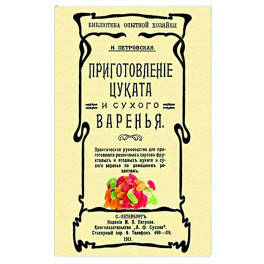 Приготовление цуката и сухого варенья