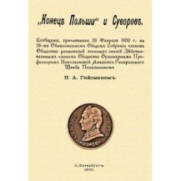 "Конец Польши" и Суворов