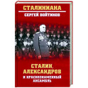 Сталин, Александров и Краснознаменный ансамбль