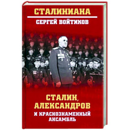 Сталин, Александров и Краснознаменный ансамбль