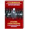 Сталин, Александров и Краснознаменный ансамбль