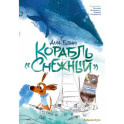 Корабль "Снежный"