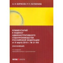Комментарий к Кодексу административного судопроизводства Российской Федерации от 8 марта 2015 г