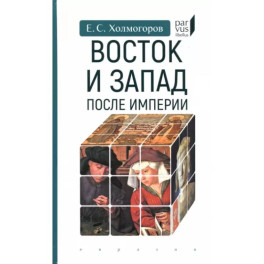 Восток и Запад после Империи