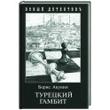 Турецкий гамбит