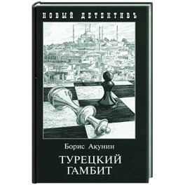 Турецкий гамбит