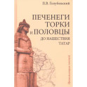 Печенеги, торки и половцы до нашествия татар. История южнорусских степей IX-XIII вв