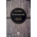 О государстве: курс лекций в Коллеж де Франс (1989 - 1992)