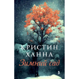 Зимний сад