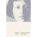 Статьи и письма 1934-1943