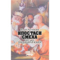 Ипостаси смеха. Ритуал, традиция и юмор