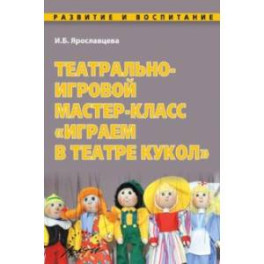 Театрально-игровой мастер-класс "Играем в Театре кукол"