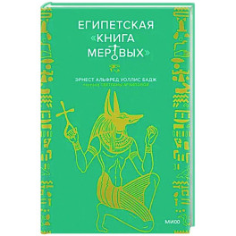 Египетская «Книга мертвых»