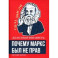 Классовая ненависть. Почему Маркс был не прав