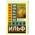 12 стульев