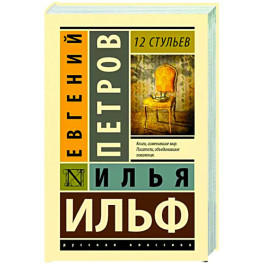 12 стульев