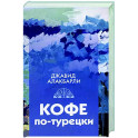 Кофе по-турецки. Сборник рассказов