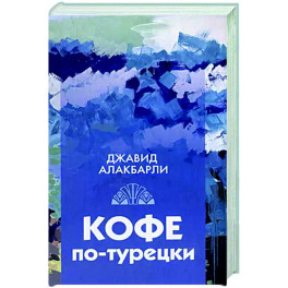 Кофе по-турецки. Сборник рассказов