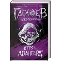 Отряд Авангард. Весь цикл в одном томе. Городское фэнтези для подростков