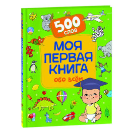 Моя первая книга обо всем. 500 слов