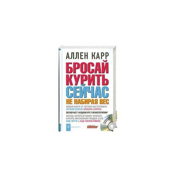 Аудио карр бросить курить. Аллен карр. Аллен карр лёгкий способ бросить вес. Аллен карр бросай курить сейчас. Аллен карр бросай курить сейчас не набирая вес.