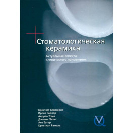 Стоматологическая керамика. Актуальные аспекты клинического применения