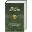 Михаил Булгаков. Полное собрание пьес, фельетонов и очерков в одном томе