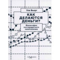 Как делаются деньги? Философия посткредитного капитализма