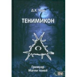 Тенимикон. Гримуар Магии Теней