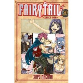 Fairy Tail. Хвост Феи. Том 20